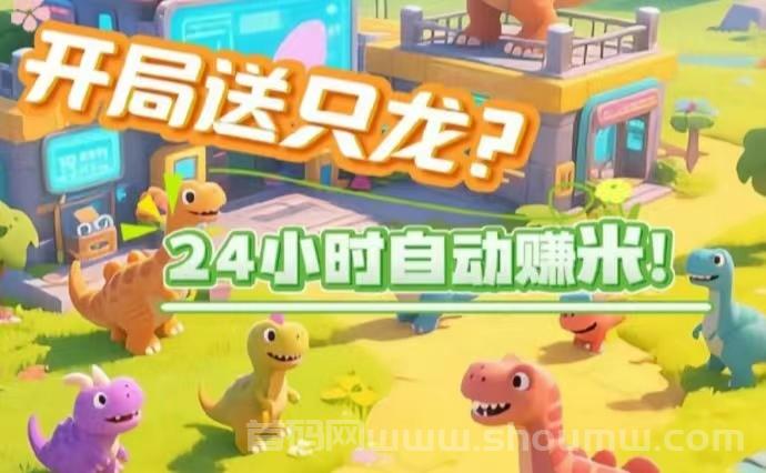 恐龙打工日记首码：新用户登陆马上就有5米，