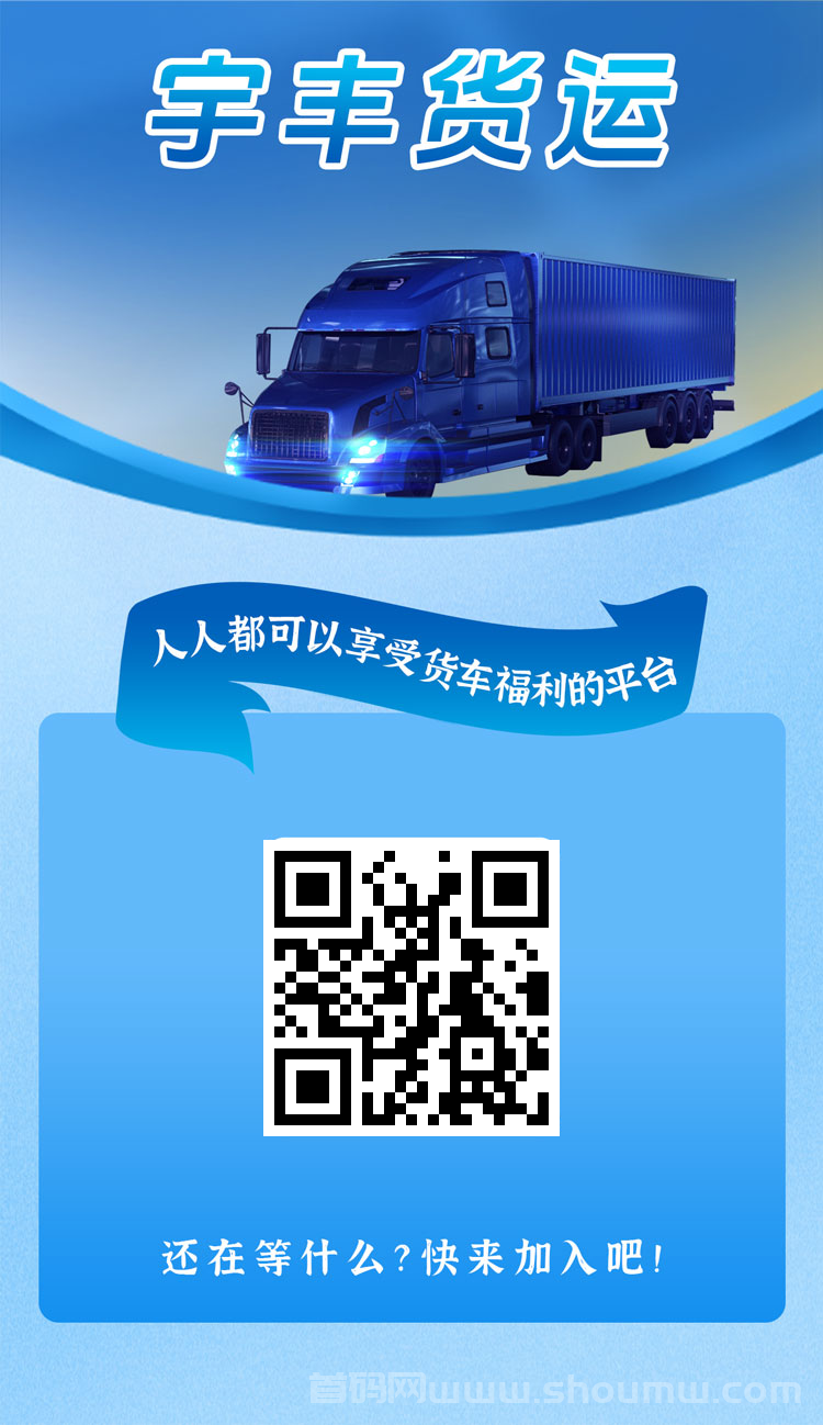 最新《宇丰货运》超稳分红项目，直推7.5一人，注册送提秒到
