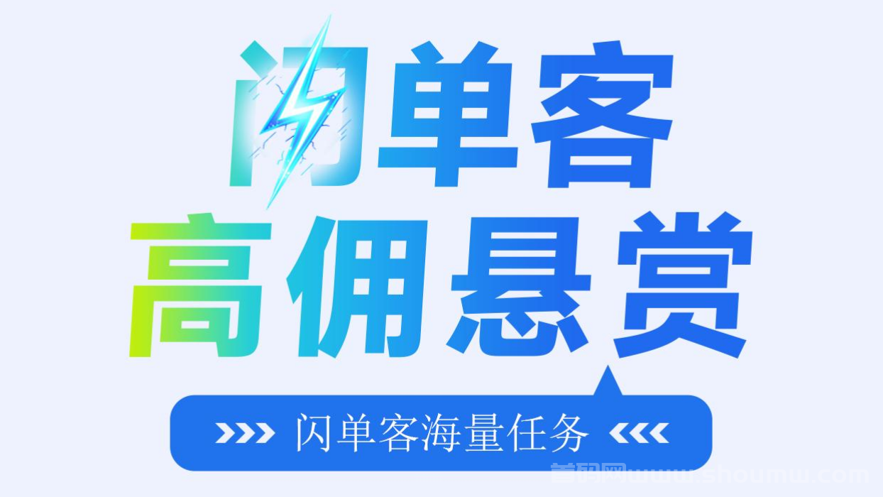 最新闪单客：简单便捷，代付模式，赚取收益