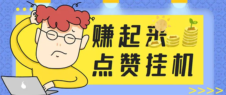 赞起来靠谱吗？全自动挂后台点赞搬砖副业