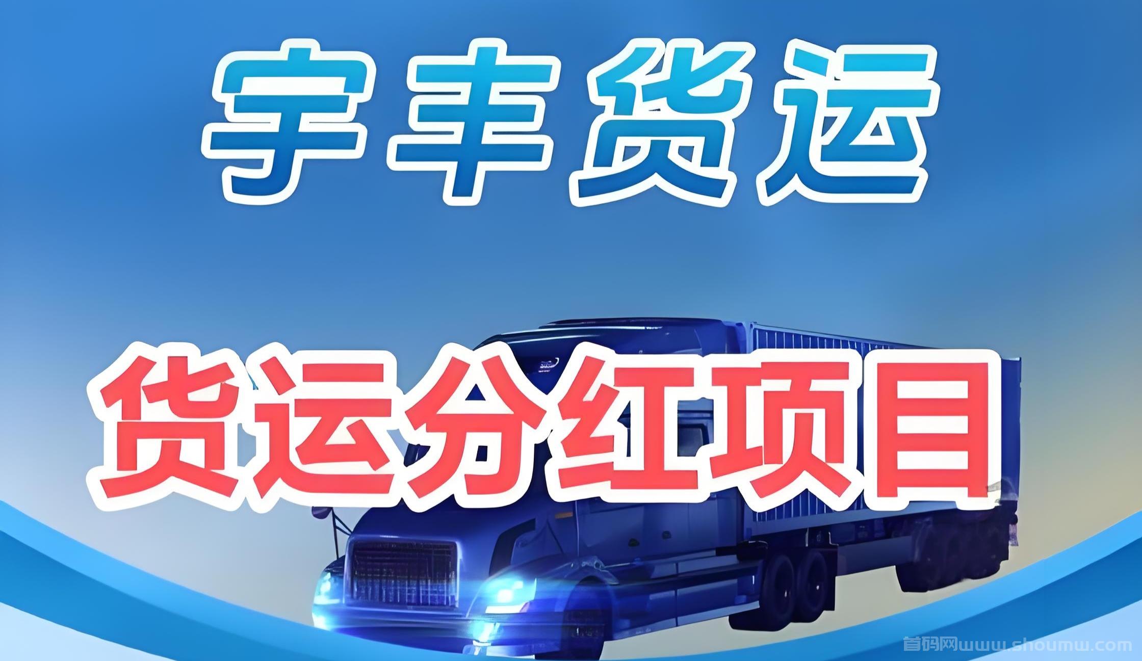 宇丰货运：分荭项目新机遇，无限代收溢长期有效！