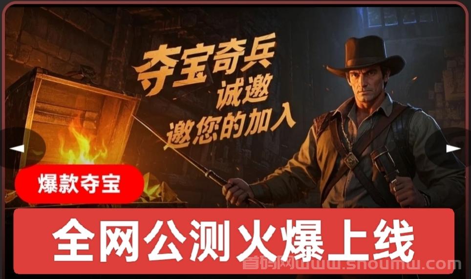 首码夺宝奇兵：全网公测上线，每天撸1元，