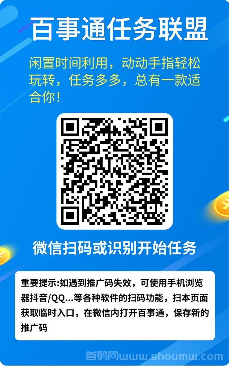 百事通任务联盟：开启多元化收溢，轻松赚取丰厚回报，机不可失！
