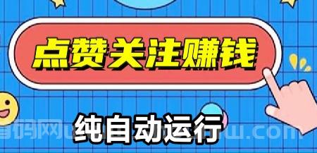 新自动赚首码：真实的抖音+视频号掛机点赞赚米平台