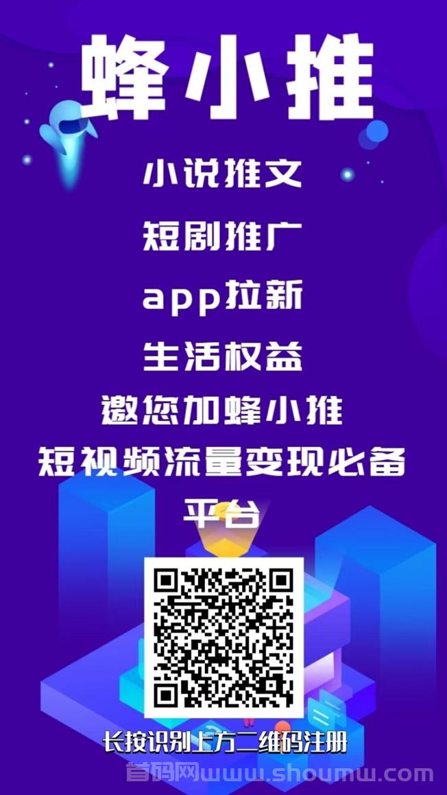 蜂小推全新邀请码864783，人人注册就是一级代理！