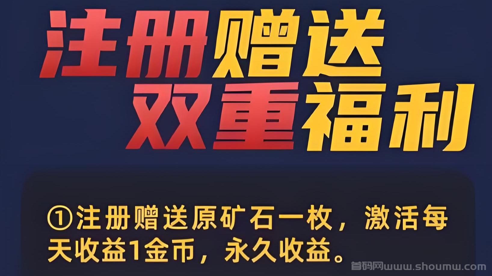 新车首码《赤峰黄金》，直推奖励，自动收益，