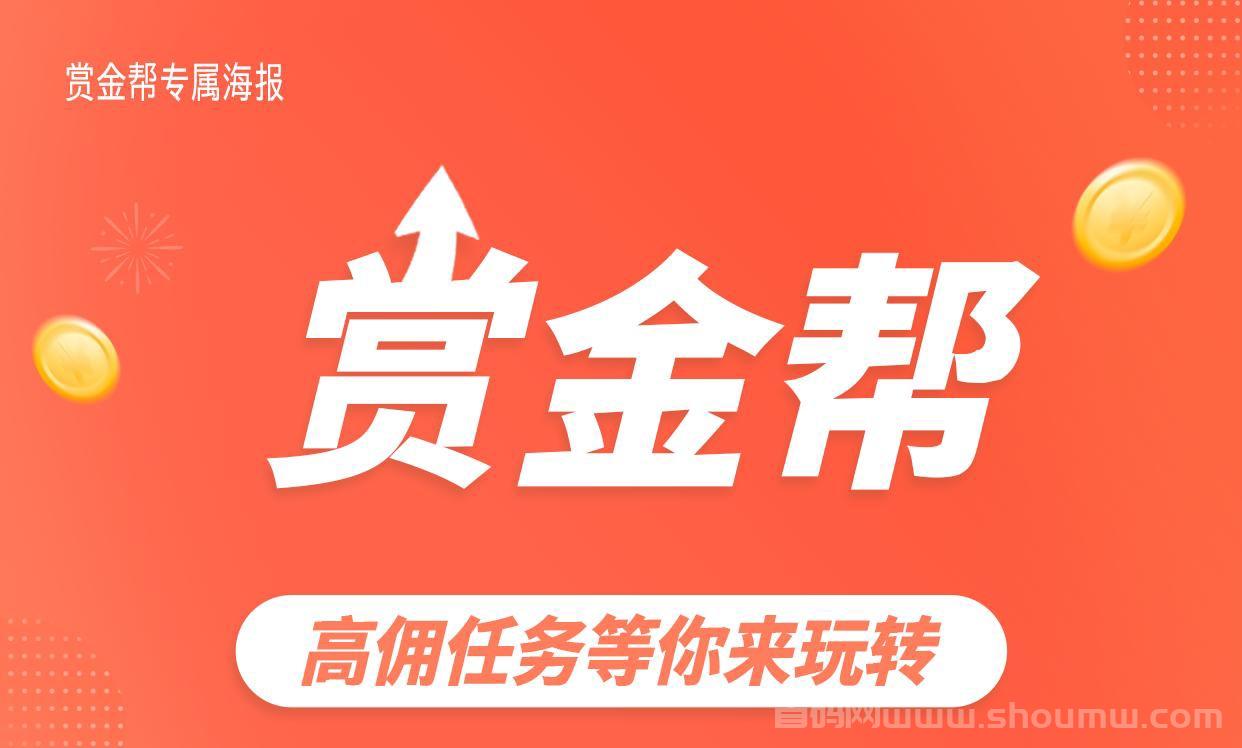 赏金帮首码刚刚上线!自由线上接单!