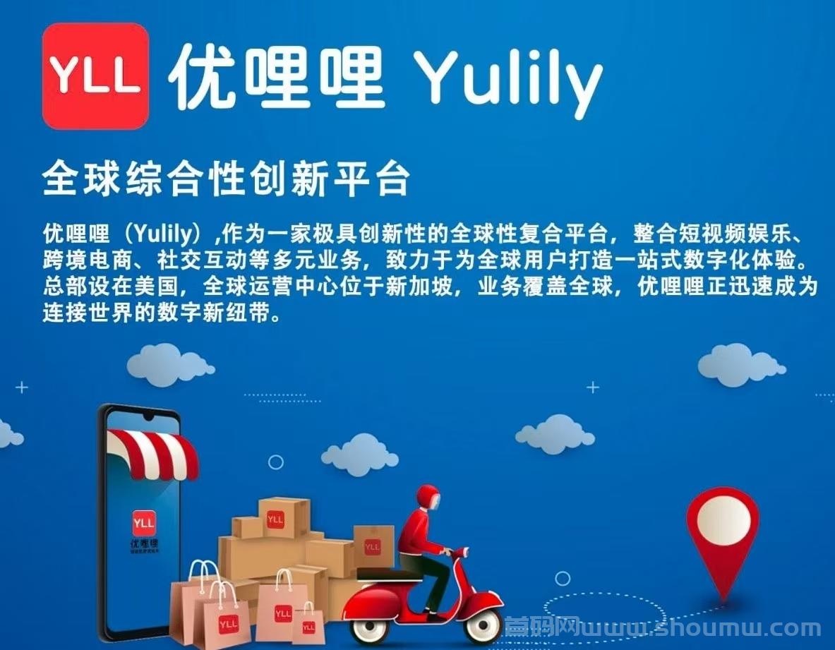优哩哩跨境电商首码上线，正规长久副业，收益无上限！