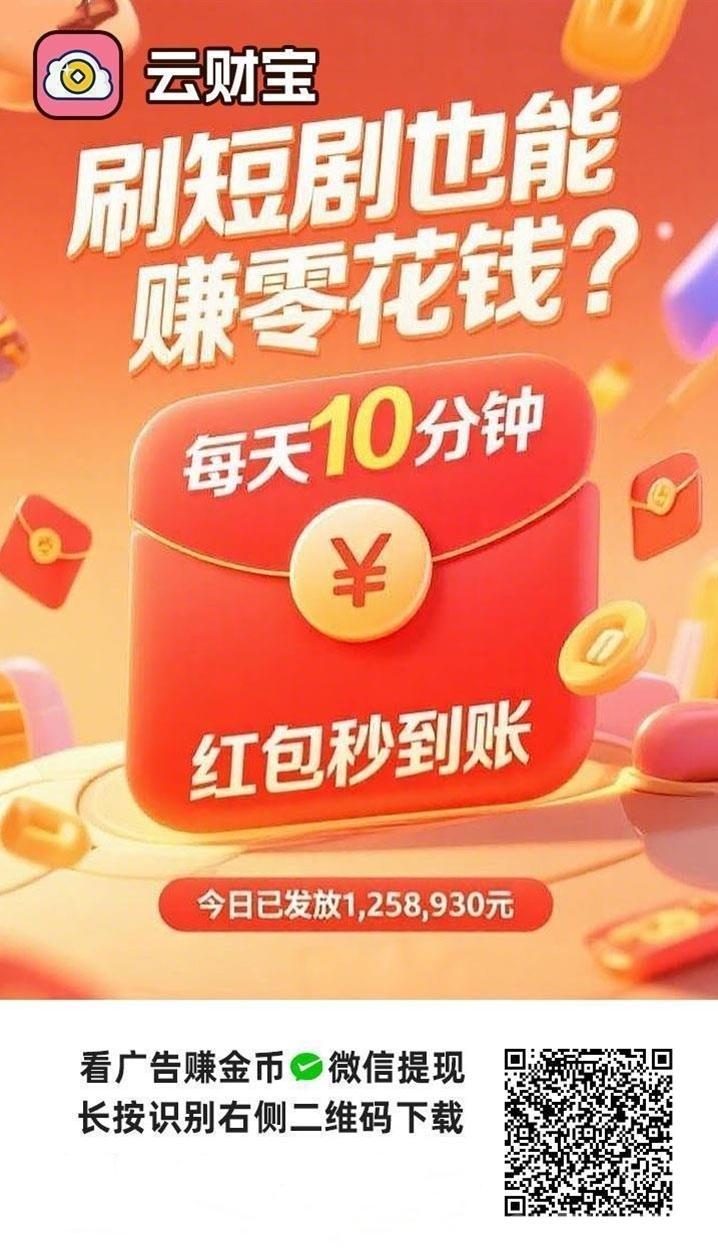 云财宝零撸赚钱平台，下班在家就能玩，提米秒到！