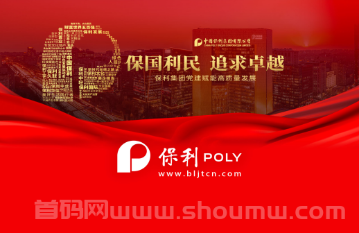 保利利民，追求卓越