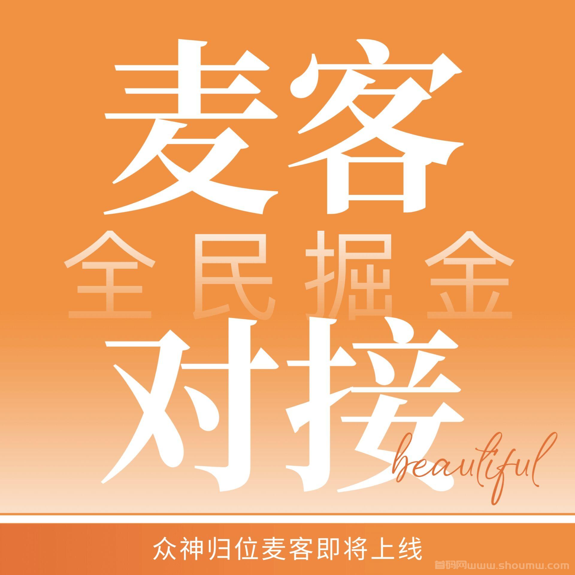 麦客APP强势来袭！刷广告、赚人脉、享优惠，人人都能玩赚副业！