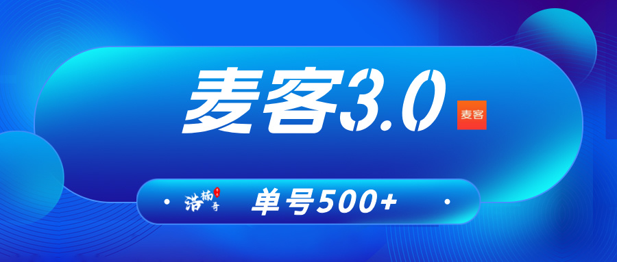 【麦客3.0】趣吧新平台，AI算法赋能，收溢长期稳定！