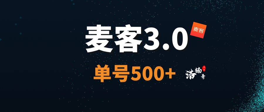 【麦客APP】神盘来了，趣吧新平台，多种玩法，可零撸！