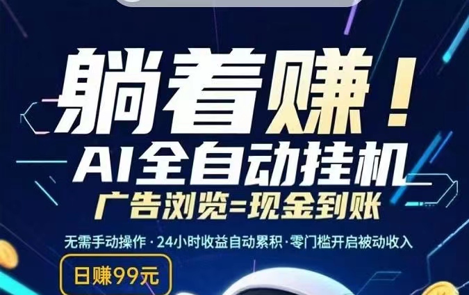 首码《闲时快赚》挂机赚米日入50，全程无需手动