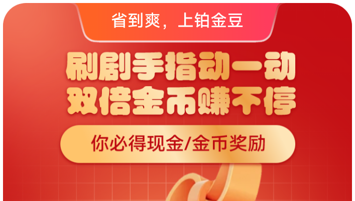 零撸广告【百金豆】今天首码上线！配合脚笨实现全自动化挂着机搬砖