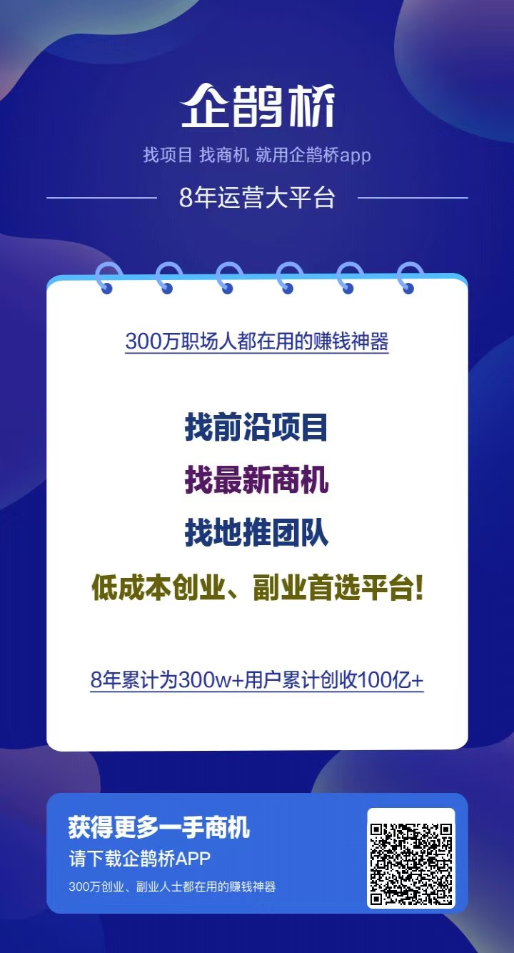 企鹊桥：8年经验，百万用户，助你找到理想项目和人脉