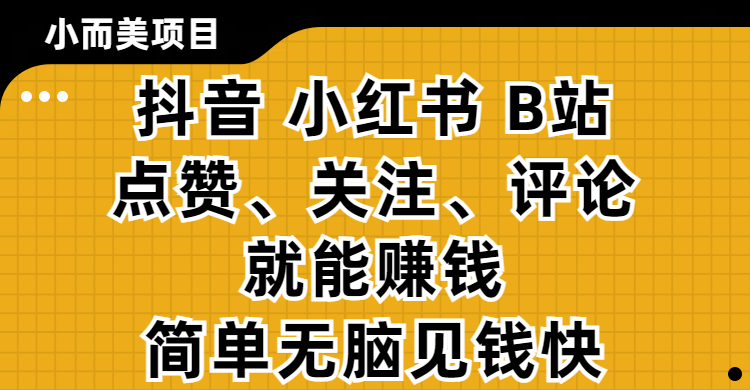 点赞小任务靠谱吗？新点点赞首码来袭！