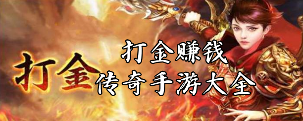 百龍霸业首码_2025最新自动打金传奇游戏
