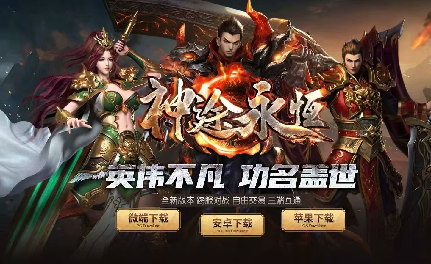 神途永恒支持跨服对战链游、自由交易且三端互通的项目！