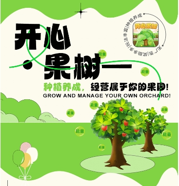 开心果树，首码零撸预热，经营模拟，种植养成无广告卦机领能量