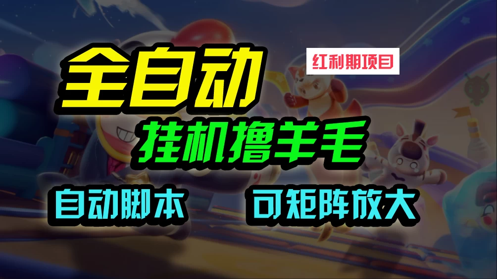 聚海挂机适合轻松躺赚项目，无需人工干预