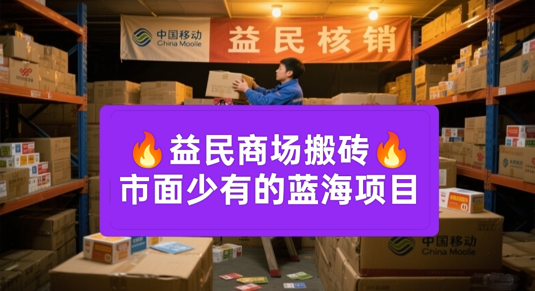 益民商场：蓝海项目代购咔密核销，
