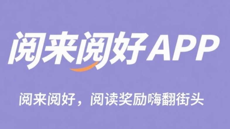 阅来阅好：刚出零撸挂机阅读文章，