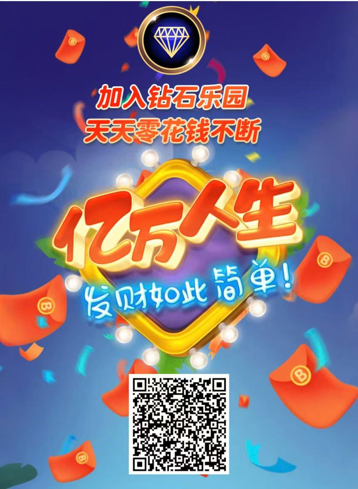 钻石乐园，官方兜底，零撸也能干，送下级