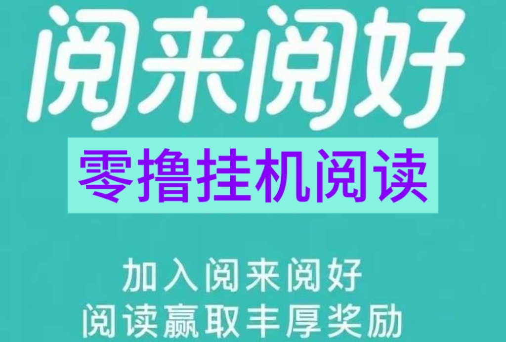 阅来阅好首码对接！零撸阅读赚米