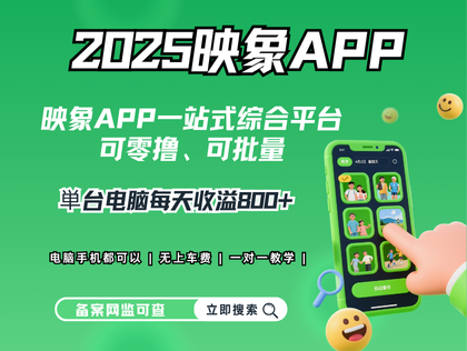 2025映象APP正规平台、可零撸、可矩阵、单机日入1000+