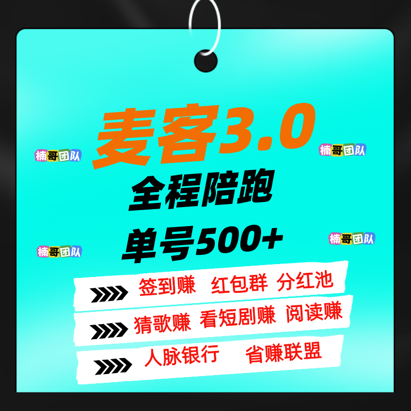 【麦客】可以零撸，有专业老师全程带，进群天天领福利！