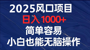 6月首码，新渠道广告变现项目，几万条内容每天可重复做
