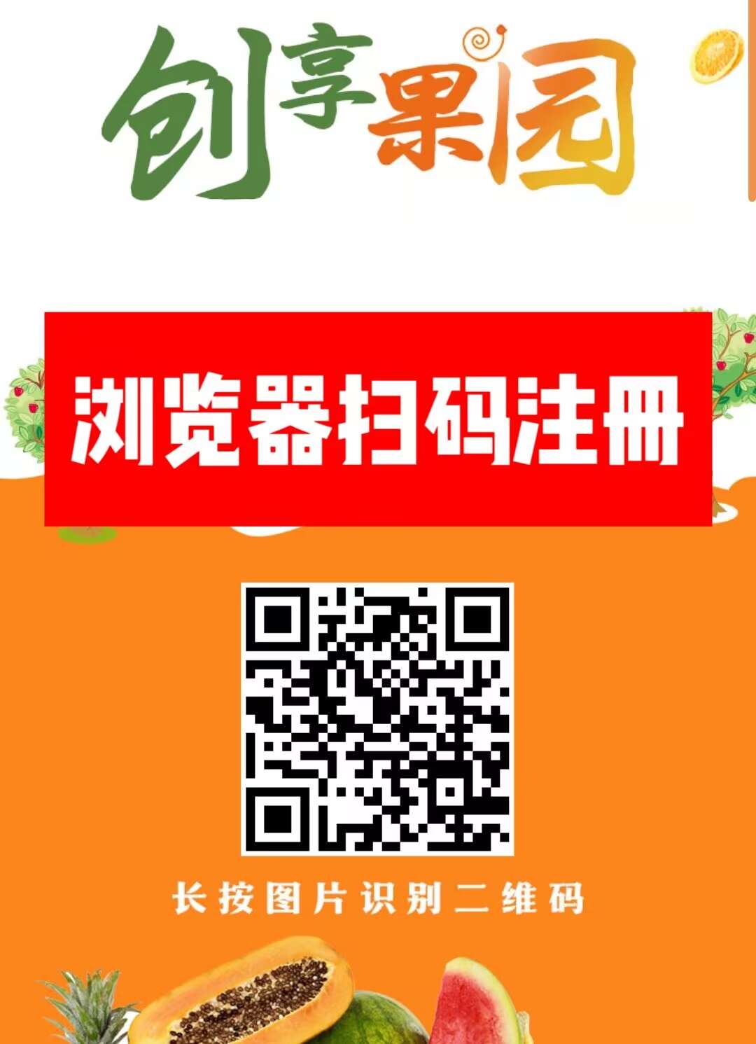 首码新车【创享果园】上线送葡萄，全新模式每天0点收溢