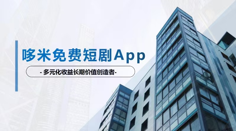 【哆米短剧】免费看剧还能赚钱？多元化模式带你玩转短剧市场！