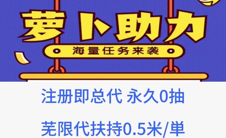 萝卜任务首码_长期稳定，多劳多得