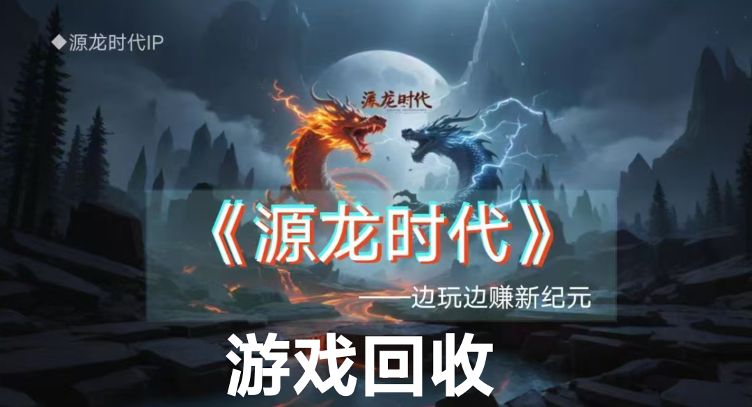 源时代游戏回收怎么玩？自带回收提米系统