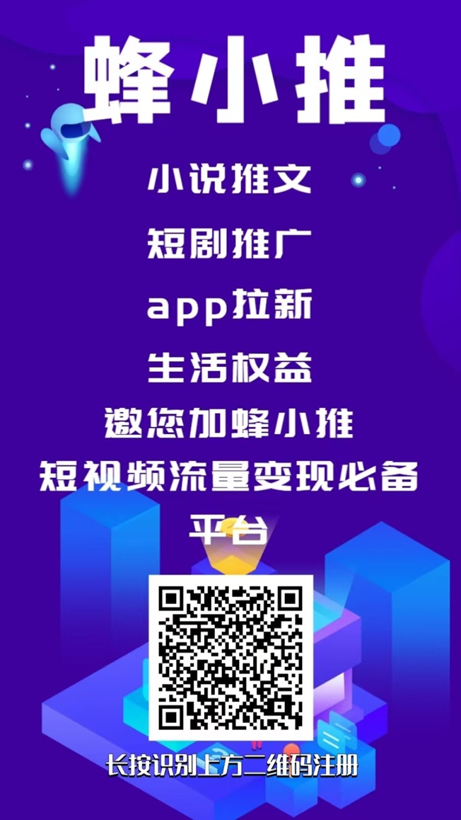蜂小推邀请码怎么填？蜂小推全新邀请码上线！