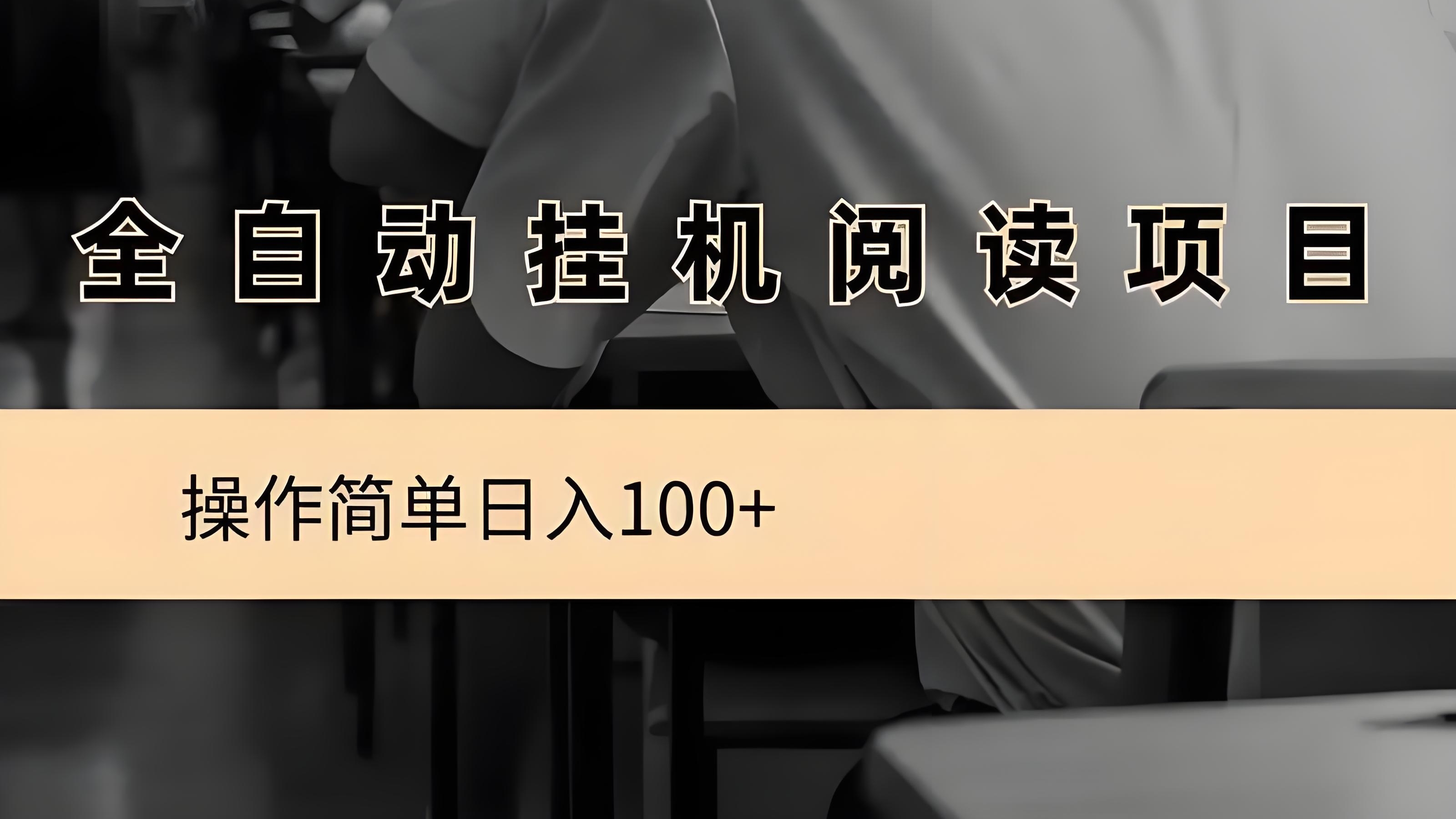 阅来阅好：全自动卦机，轻松浏览广告，
