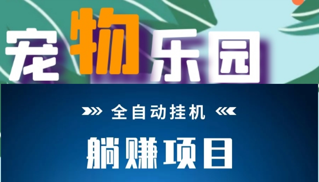 最新宠物乐园_发圈截图赚米，无需人工