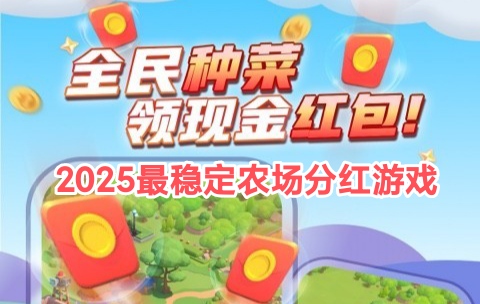 智慧农场首码：正规种菜赚钱，致敬经典