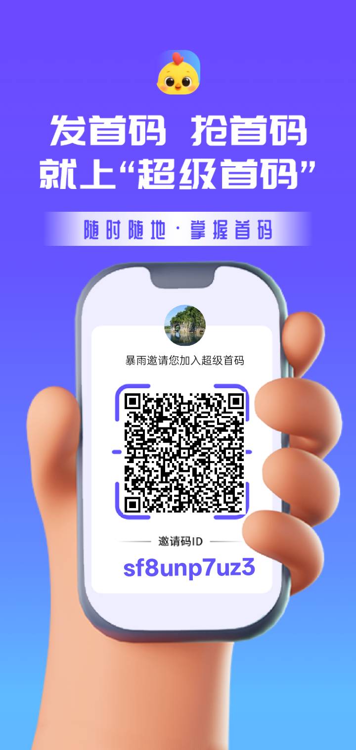 超级首码才出，0撸高扶持项目！