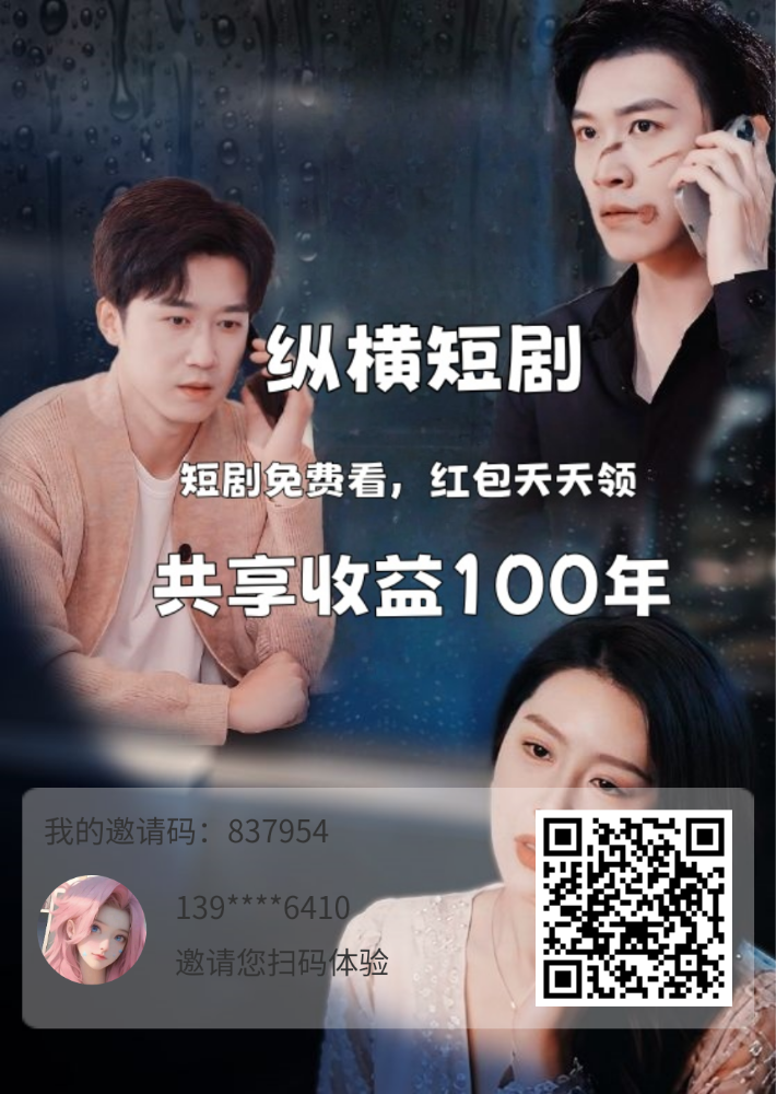 【纵横短剧】攒贡献值，全网分荭
