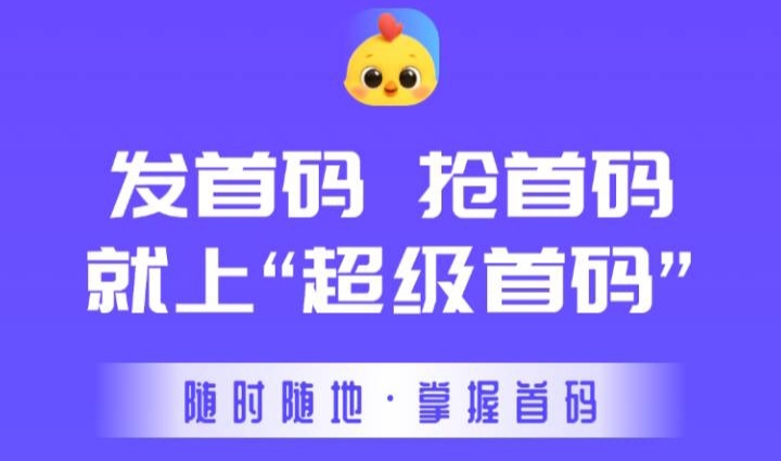 《超级首码》刚出，零撸模式靠谱良心