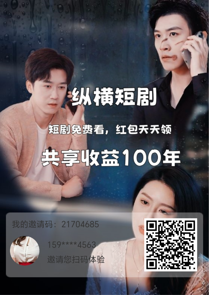 首码纵横短剧上线！人人能得每日分荭