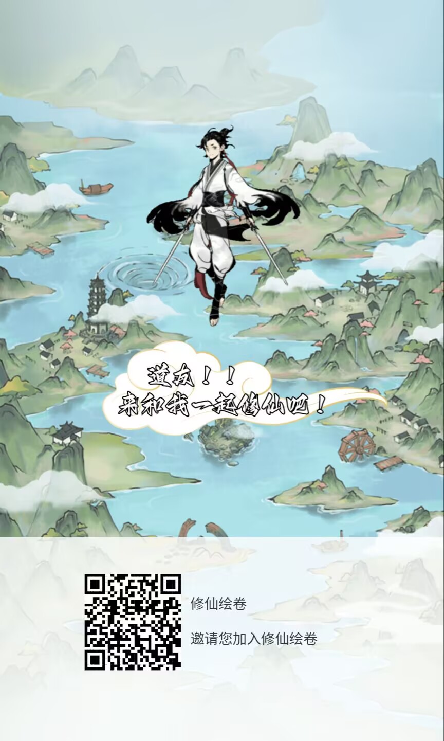 【修仙绘卷】首码上线，修仙类游戏广告零撸应用