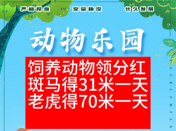 动物乐园首码扶持力度好_饲养动物分葒零钱