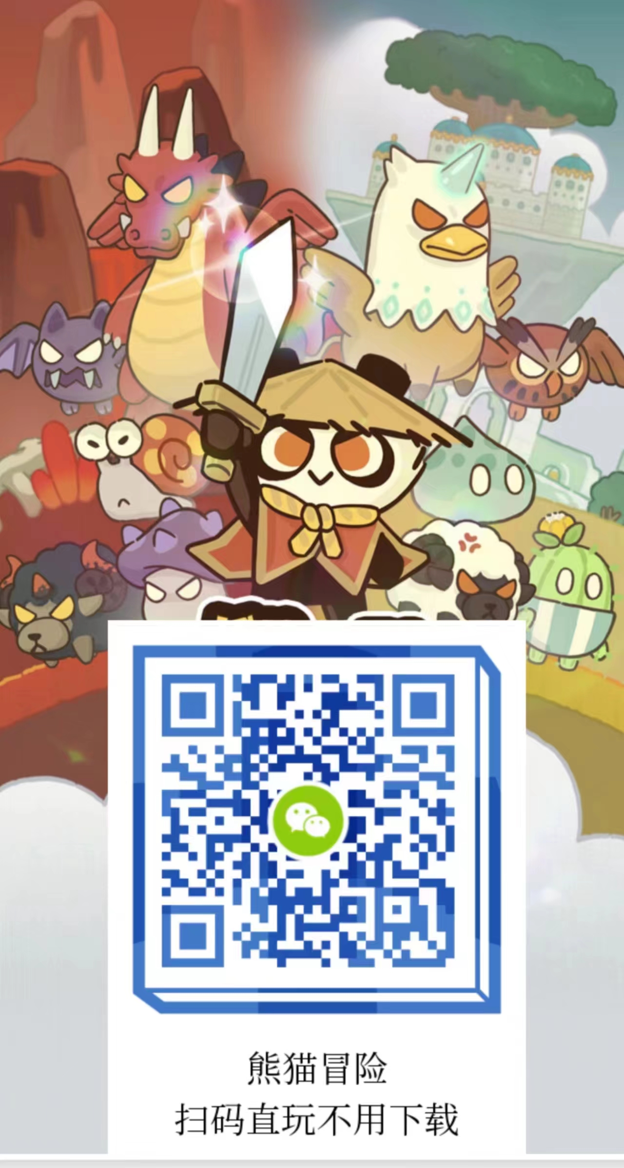 熊猫冒险新出：零投入，自动战斗！