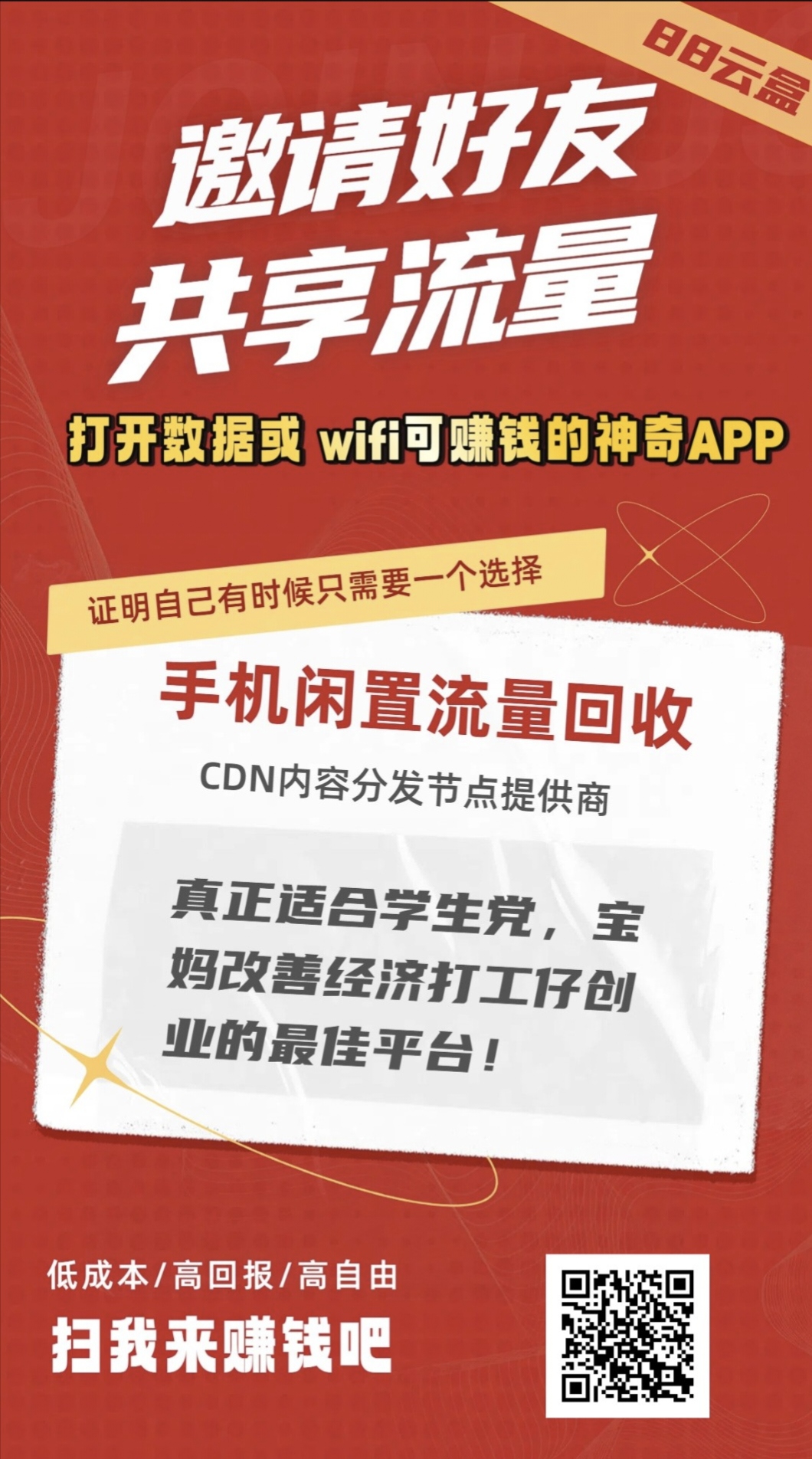 88云盒：闲置流量秒变现,全程无需托管！