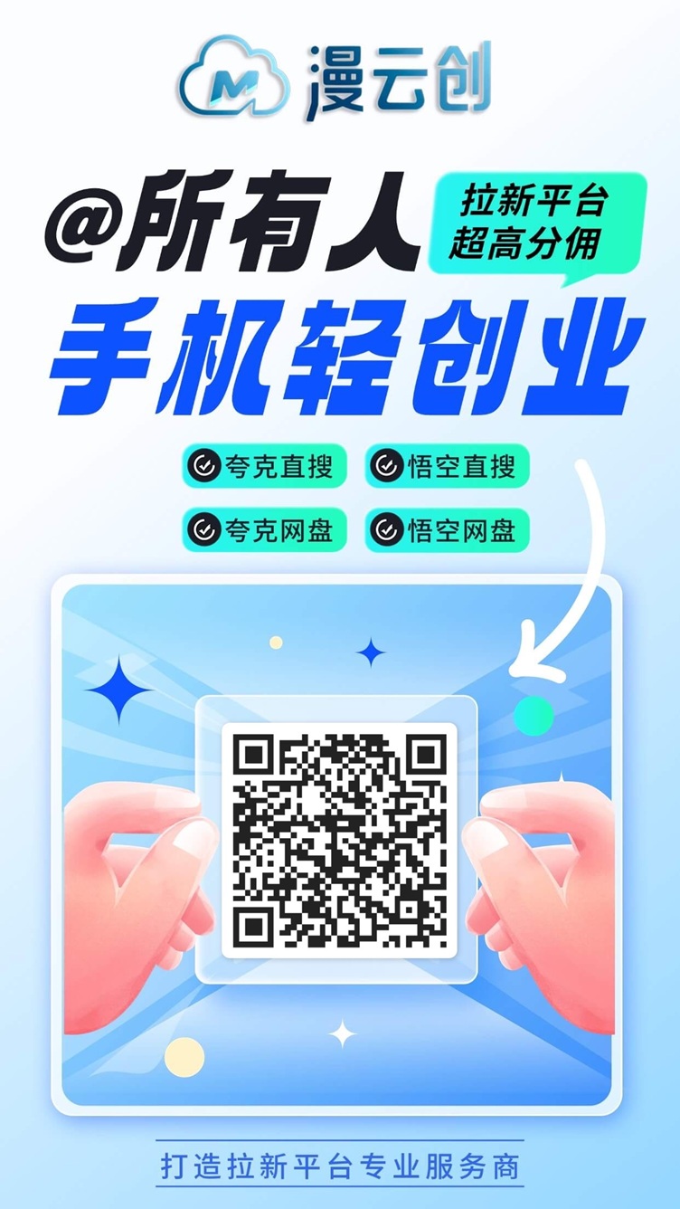 漫云创全新的网盘拉新软件，置顶价格，小白也能玩的项目！