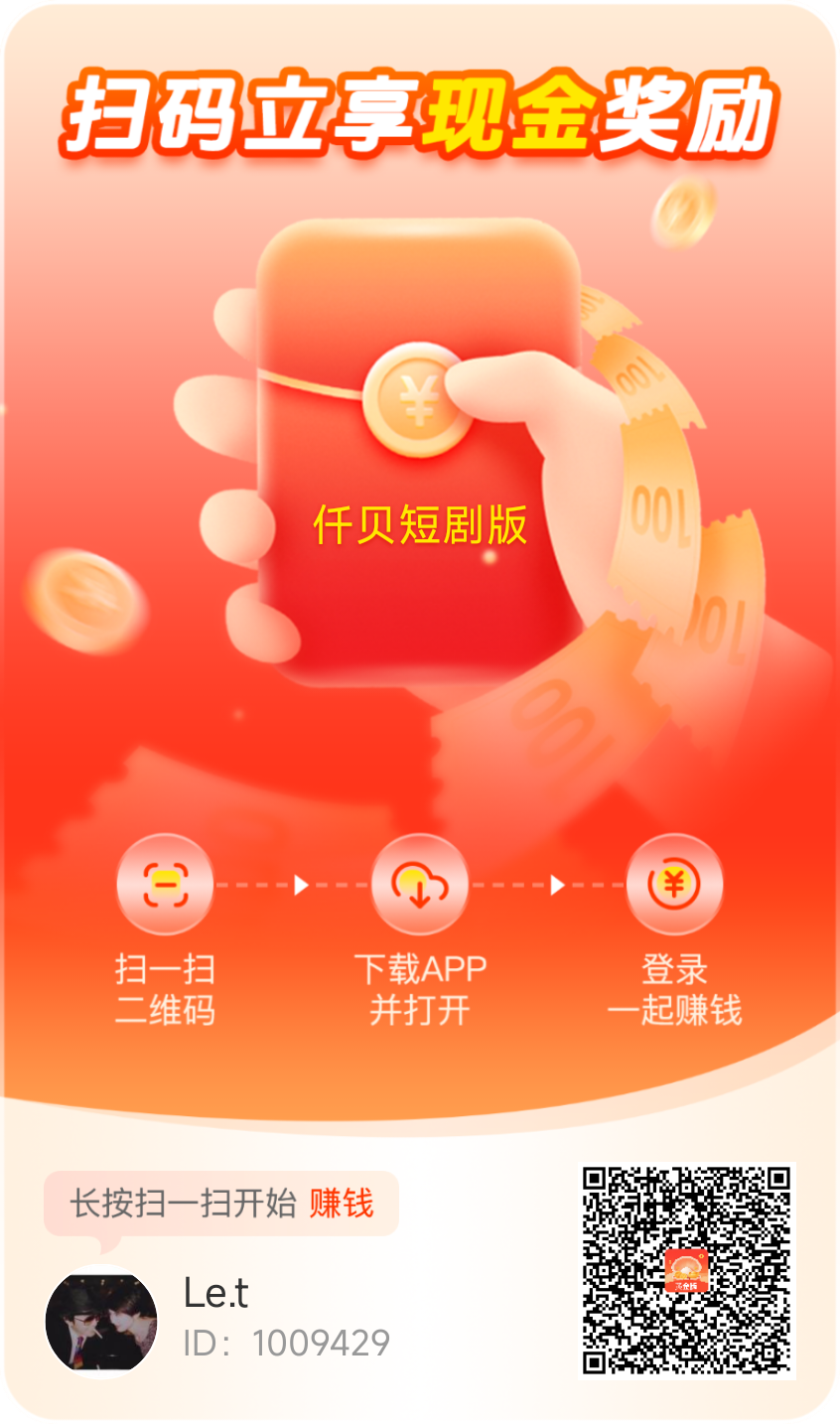 零撸广告【仟贝短剧黄金版】